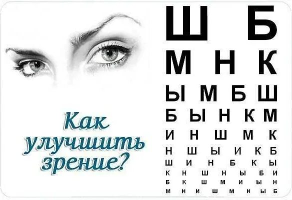 Как исправить зрение без очков. Как улучшить зрение. как улучшить зренизрение. как установить зрение. как улучшить зрение в домашних условиях.