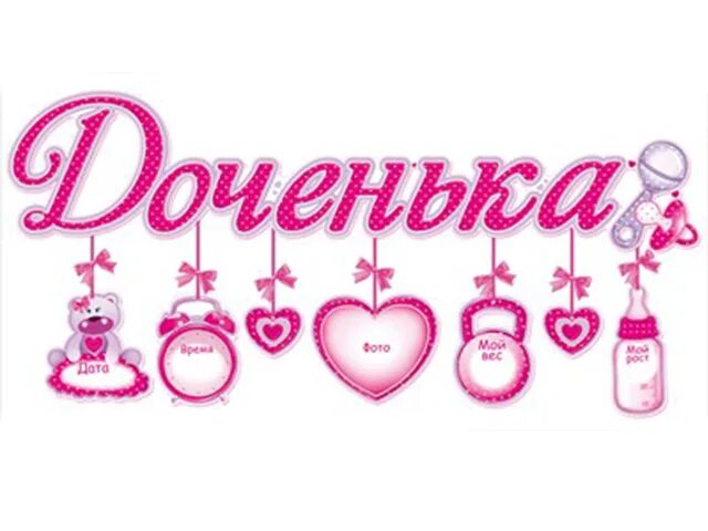 еду за дочкой. надпись для новорожденного. мой первый день рождения надпись. надпись еду за дочкой на машину. надпись я родилась.