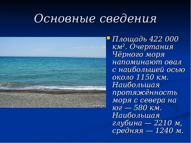Общие сведения площадь. Черное море доклад. экология черного моря. описание чёрного моря. площадь и глубина черного моря.