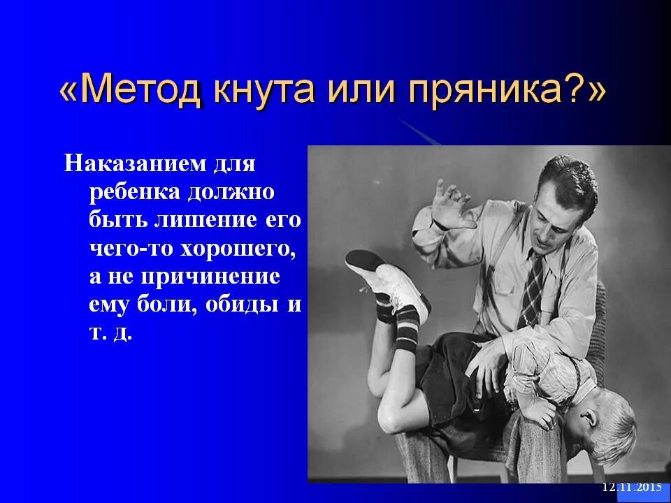 Наказание можно придумать. Метод кнута и пряника. Метод кнута и пряника в воспитании. Метод хлыста и пряника. Метод кнута и пряника ребенок.