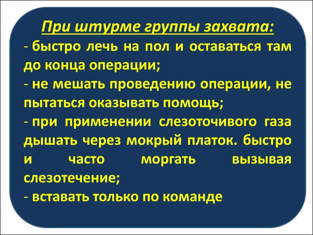 Действия группы захвата