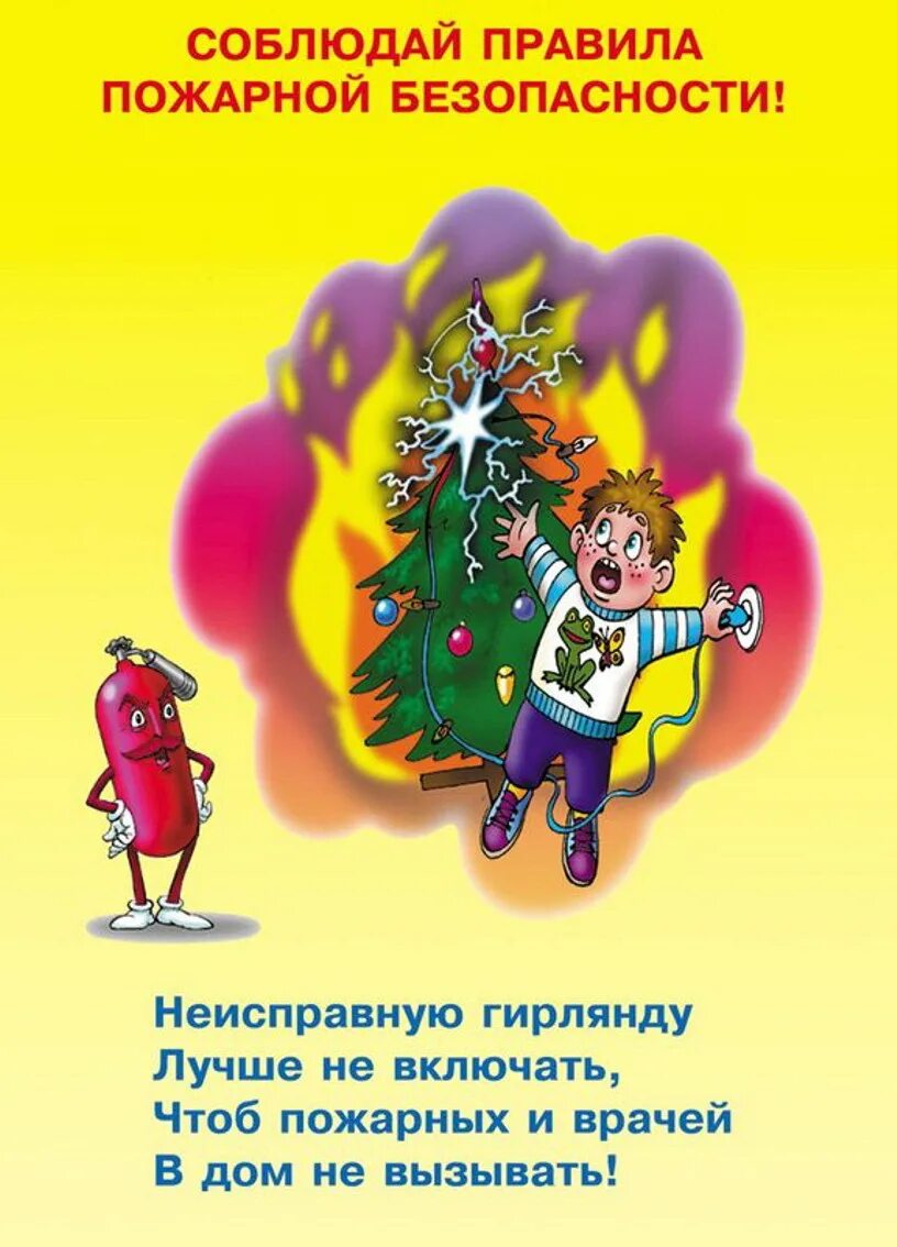 Пожарная безопасность для детей в садик. Соблюдение правил пожарной безопасности. Безопасный новый год для детей. Плакат безопасный новый год. Пожарная безопасность в новый год.
