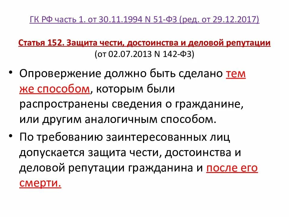 Ст. 152 «защита чести, достоинства и деловой репутации »ГК РФ. Способы защиты чести достоинства и деловой репутации. Статья 152 о защите чести и достоинства и деловой репутации. Статья 152 ГК РФ защита чести достоинства и деловой репутации. Статью 152 гражданского кодекса рф