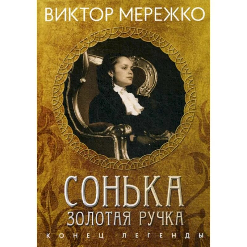 Сонька золотая ручка постер. Сонька золотая ручка продолжение легенды. Сонька золотая ручка. Мережко сонька золотая ручка. 2007 постеры.