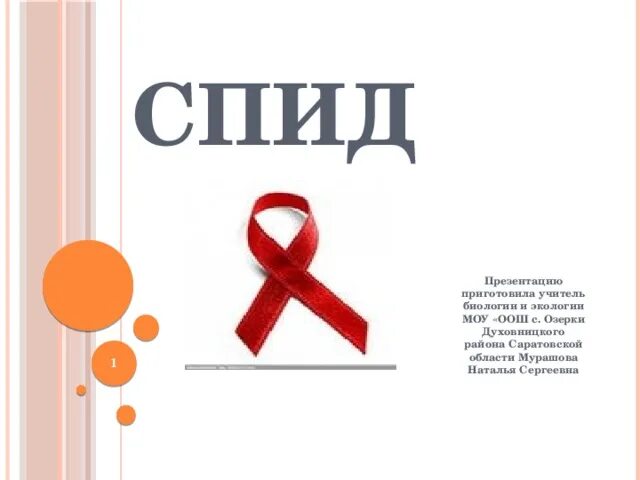 Кис ми спид ап. Спид биология. шаблон для презентации спид.