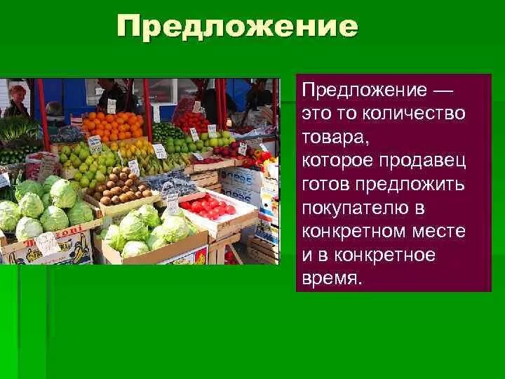 Количество товара. Предложение это количество товара. Количество покупателей товар. Предложение продавца. Цену называет покупатель