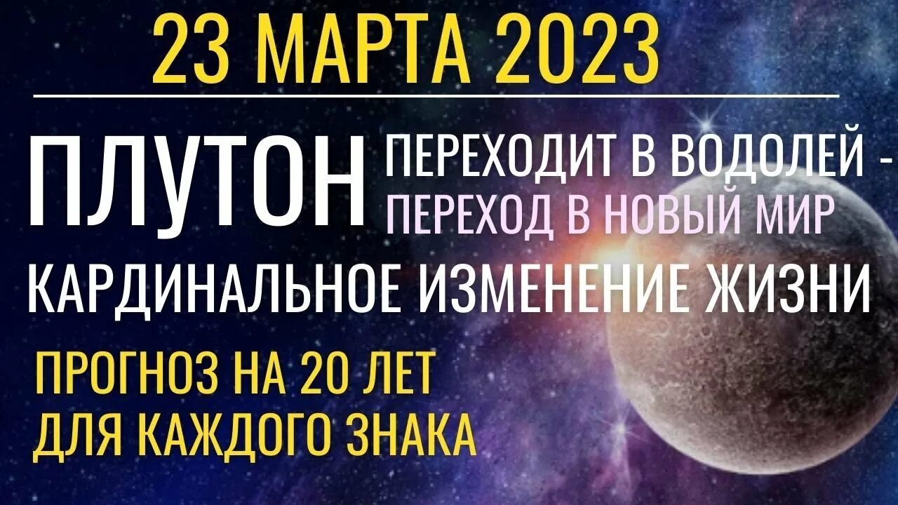 Водолей 2023 год гороскоп. Плутон в Водолее. Плутон по водолею. Плутон трансформация. Плутон в Водолее когда перейдет.