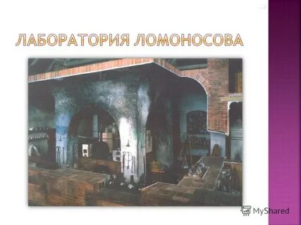 Лаборатория ломоносова