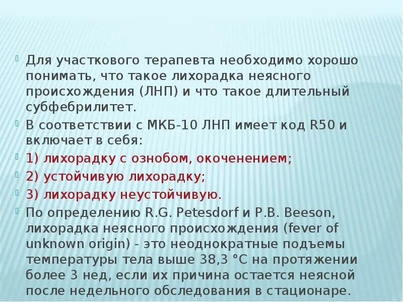 Гипертермический синдром мкб 10 у детей. Гипертермия неясного генеза мкб 10. Острая кишечная инфекция код по мкб 10 у детей. Субфебрилитет мкб. Субфебрилитет мкб.