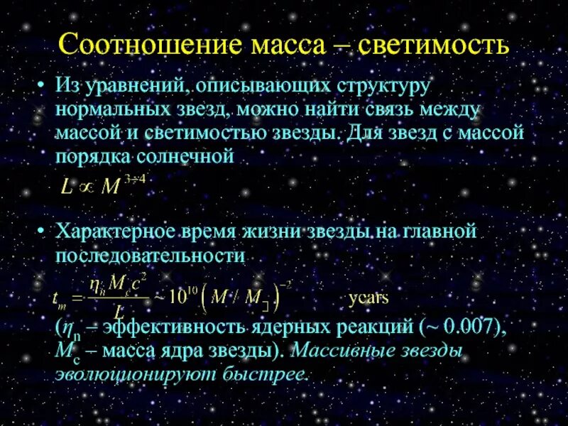 Во сколько раз отличаются светимости двух звезд. Связь между массой и светимостью звезды. Светимость звезд. Светимость звезды от массы. Нормальные звезды.