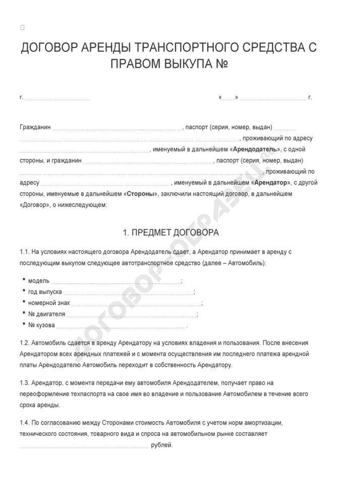 Договор аренды с выкупом автомобиля образец. Пример договор аренды ТС С правом выкупа. Договор выкупа автомобиля образец. Договор аренды автотранспортного средства с правом выкупа образец. Заполнены договоры аренды авто с правом выкупа.