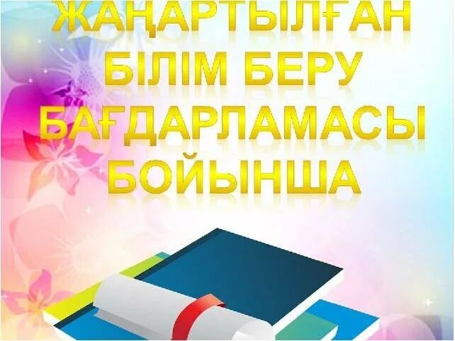 Жаңартылған білім бойынша