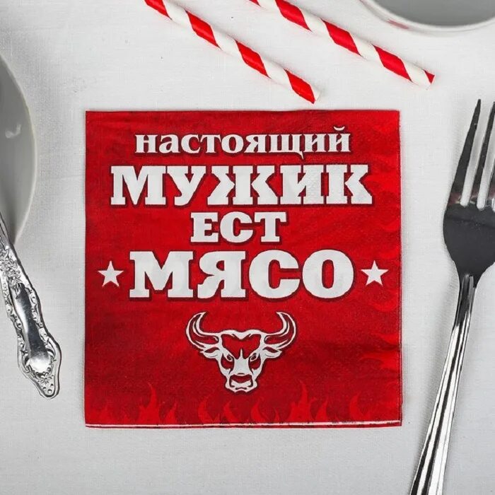 23 Февраля мясо. Мясо для настоящих мужчин. Для настоящих мужчин. Настоящий мужик.