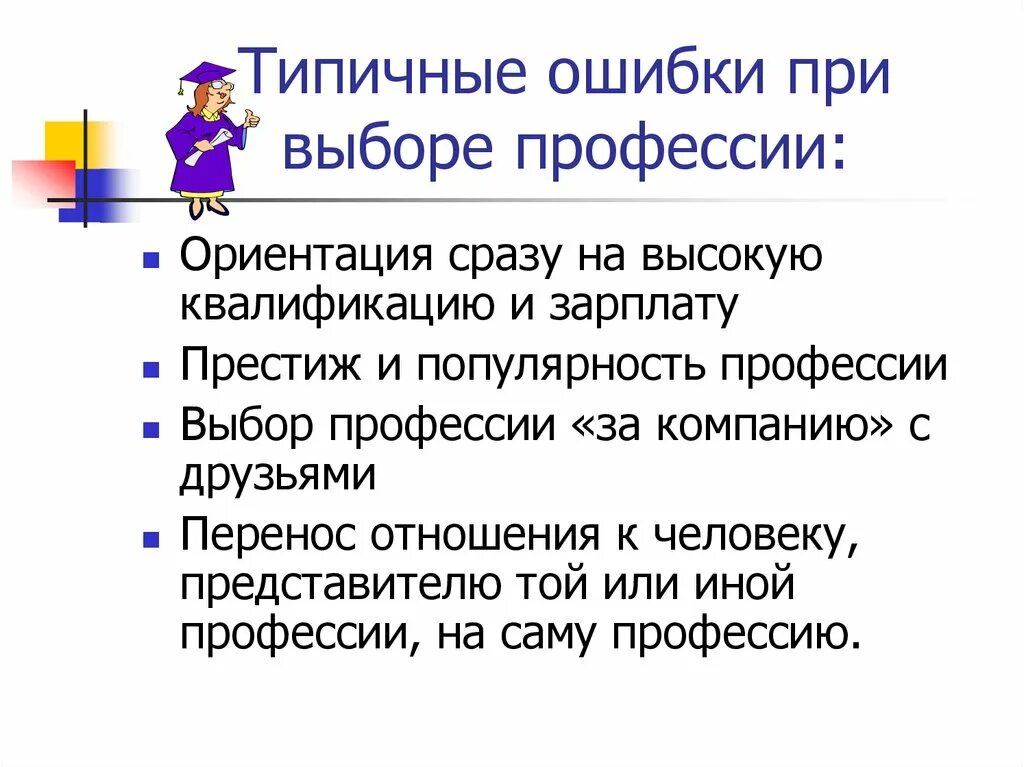 Типичные ошибки в выборе профессии. Ошибки при выборе профессии. Выбор профессии ошибки при выборе профессии. Ошибки возникающие при выборе профессии.