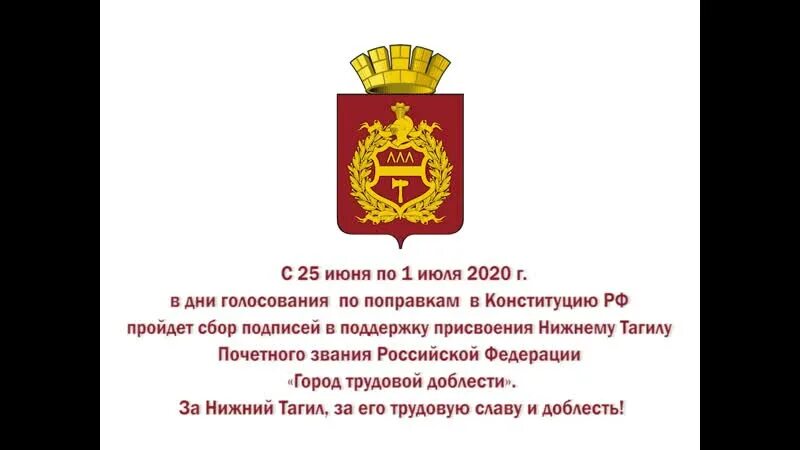 2 июля 2020 городу присвоено звание. Герб Нижнего Тагила. Нижний Тагил город трудовой доблести. Город трудовой доблести Нижний Тагил указ президента. Звание город трудовой доблести Нижний Тагил.