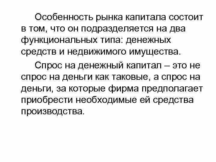 Особенности рынка капитала. Особенности функционирования рынка капитала. Специфика рынка капитала.. Рынок капитала особенности рынка капитала.