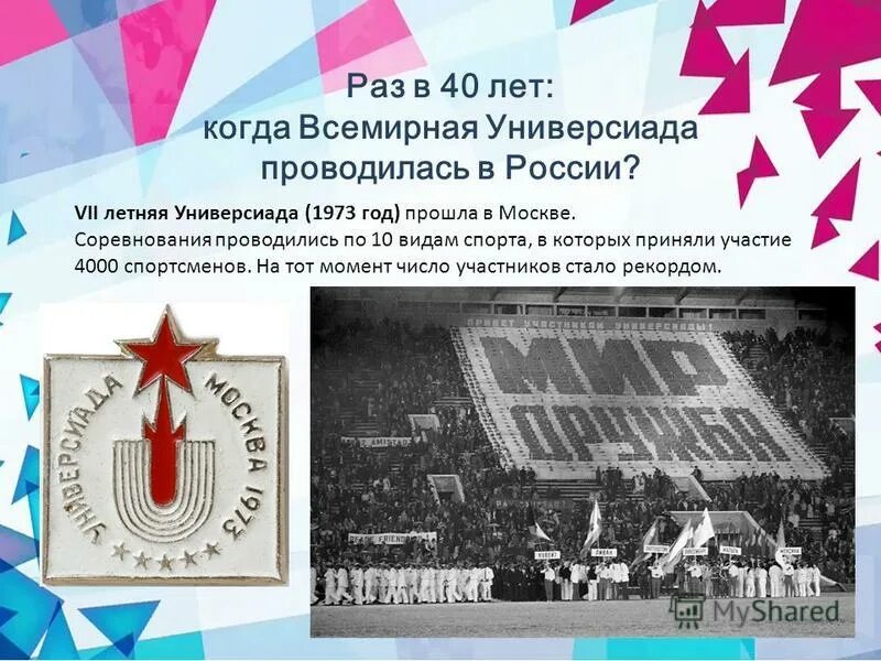 первая всемирная зимняя универсиада была проведена в. первые всемирные студенческие игры состоялись в варшаве. первая летняя универсиада в 1959 году в турине. летняя универсиада 1959. паралимпийские игры в риме 1960 года.