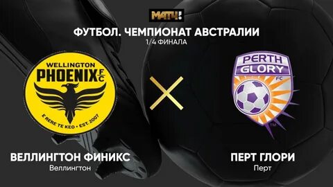 Веллингтон перт глори