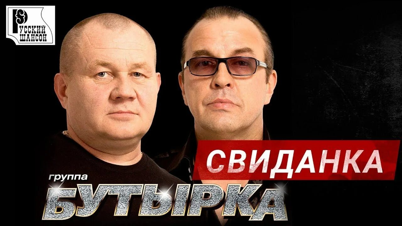 Слушать бутырка слезы. Бутырка - свиданка (2015). бутырка 2001. бутырка свиданка альбом. группа бутырка состав.