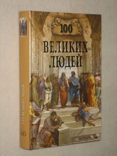 Большие люди книга