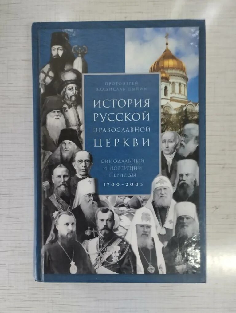 История русской православной церкви слайды. Синодальный период в истории русской православной церкви связан с:. История русской православной церкви конспекты. История развития православной церкви. Периодизация истории рпц.