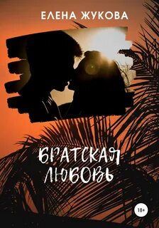 Братская любовь 2017