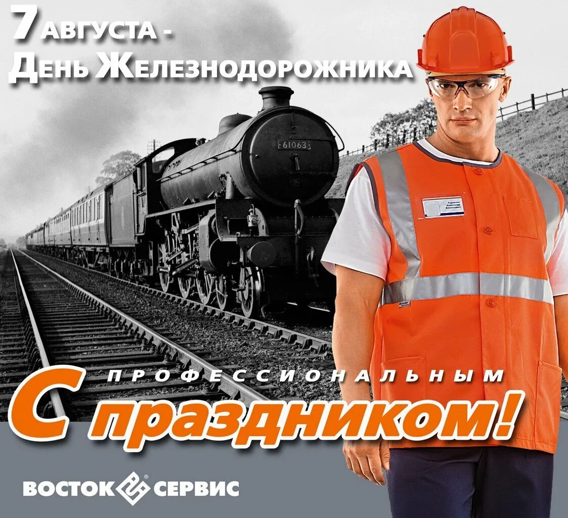 С днем железнодорожника открытки. Поздравления ржд работникам. С праздником железнодорожника. Поздравления с днём железнодорожника. Поздравления с днём железнодорожника.