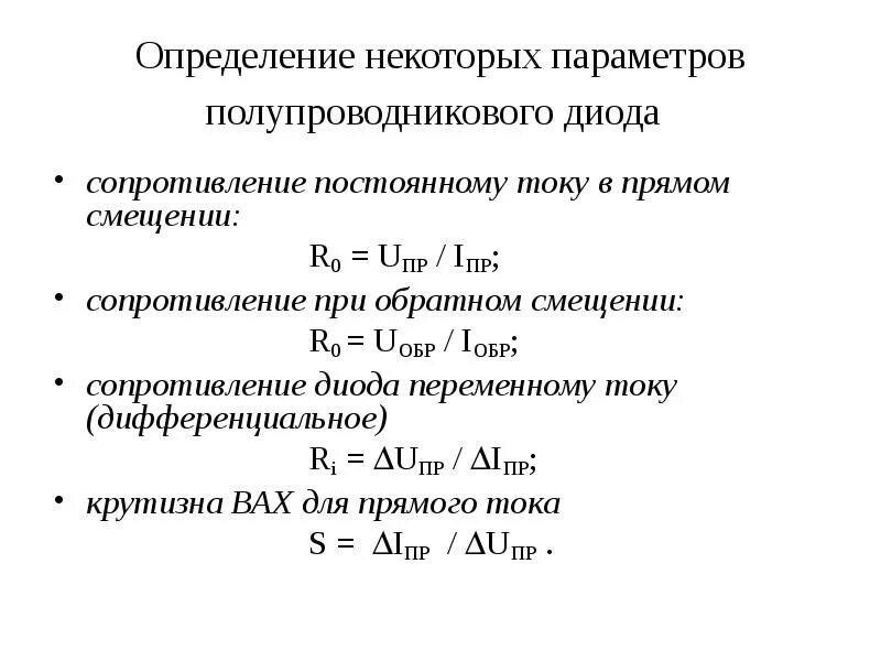 Дифференциальное сопротивление кремниевого диода. Статическое сопротивление диода формула. Сопротивление диода переменному току. Дифференциальное сопротивление полупроводникового диода. Дифференциальное сопротивление диода