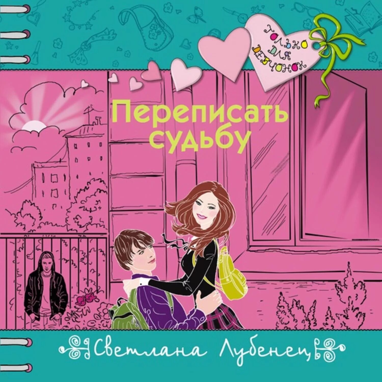 Переписать судьбу 2025. Переписать судьбу 2025