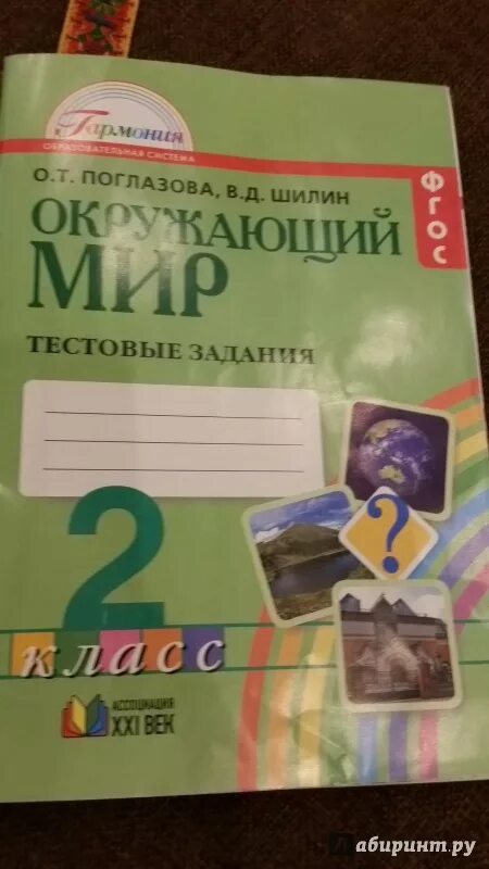 Окружающий мир тестовые задания. Окружающий мир тестовые задания 2 класс. Окружающий мир Поглазова Шилин тестовые задания. Тестовые задания по окружающему миру 3 класс Поглазова. Тесты окружающий мир поглазова