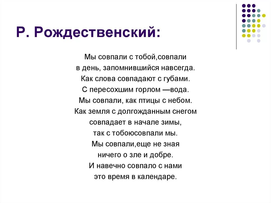 Прочитайте стихотворение рождественского. Мы совпали с тобой совпали Рождественский стихи. Рождественские стихи.