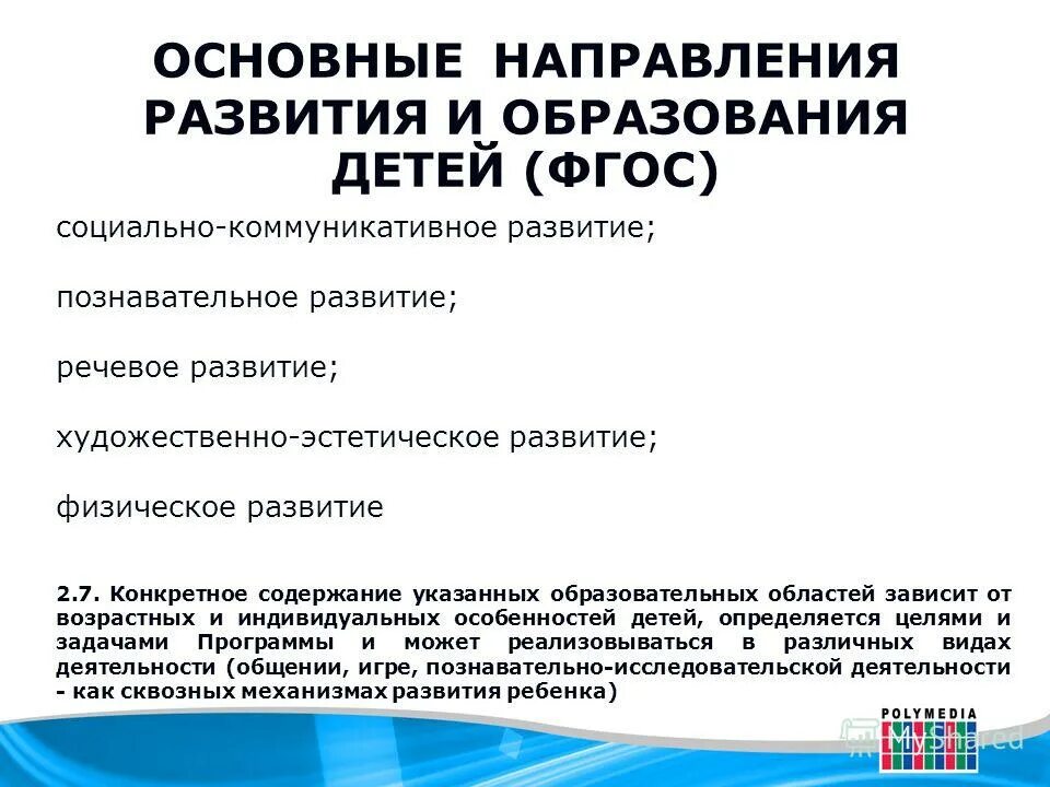 Образовательные направления по фгос. Основные направления развития детей по ФГОС. Основное направление развития ребенка по ФГОС до. Направления развития и образования детей. ФГОС до направления развития детей.