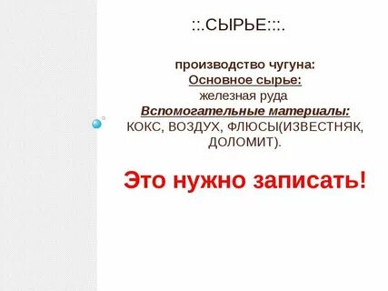Сырье для производства чугуна и стали