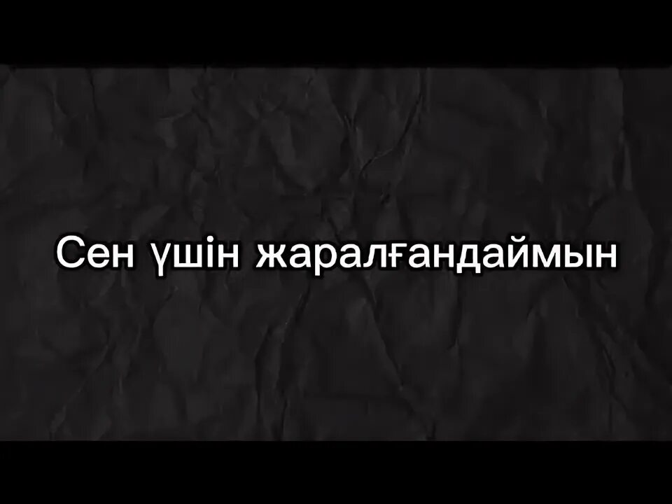 Сен үшін жаралғандаймын