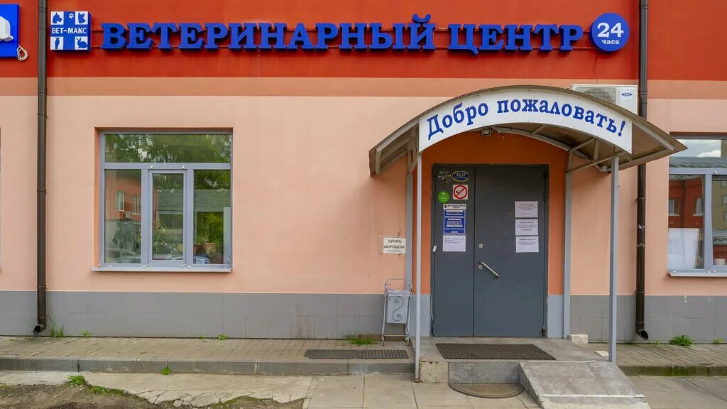 Котельникова любовь григорьевна ветеринарный. Ветмакс пушкино стационар. Ветклиника пушкино западная сторона. Ветмакс пушкино стационар. Ветмакс пушкино ветеринарная.