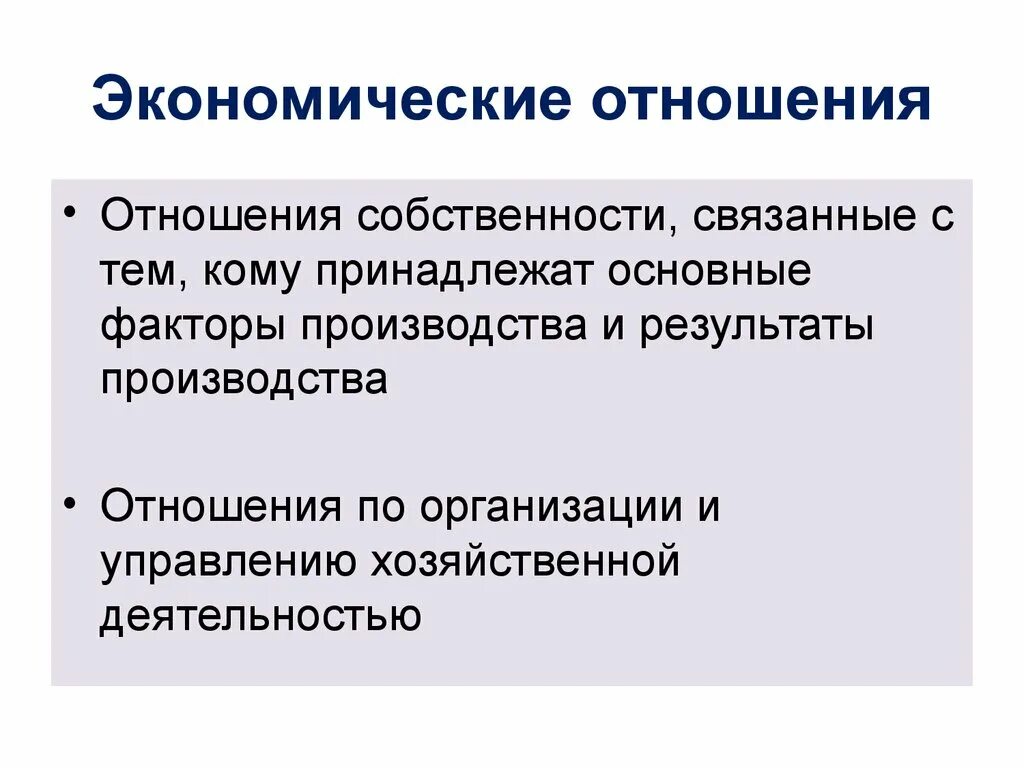 Экономические отношения урок. Экономические отношения. Экономические отношения примеры. Структура экономических отношений. Экономические отношения в обществе.