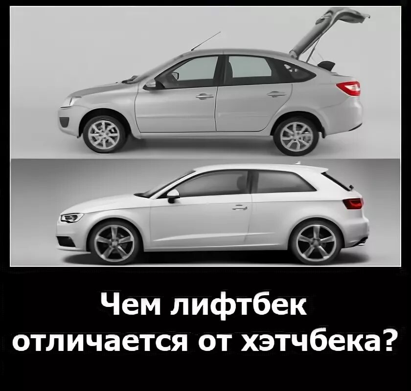 Чем отличается седан от хэтчбека. Гранта седан и хэтчбек. Гранта хэтчбек седан лифтбек.