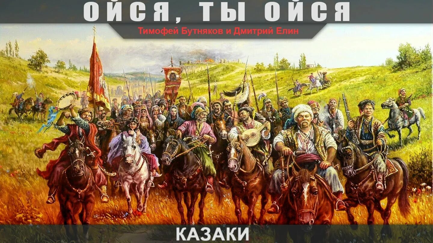 Казаки ойся. Казаки ойся ты ойся ты. Казаки ойся ты ойся ты меня не бойся. Ты меня не бойся Казачья.