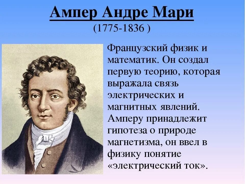 Много ампер. Андре-Мари ампер (1775−1836). Ампер ученый физик. Физик Андре Мари ампер. Андре- Мари ампер Великий французский физик математик.