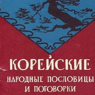В корейской пословице говорится на мешке