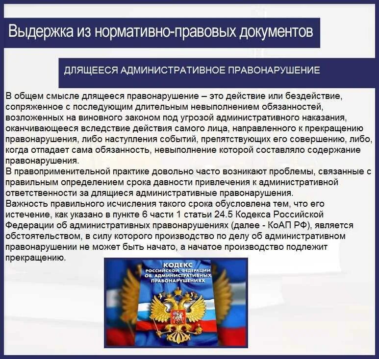 Срок длящегося правонарушения. Длящееся административное правонарушение это. Сроки по административным правонарушениям. Длящееся административное правонарушение примеры. Длящееся правонарушение пример.