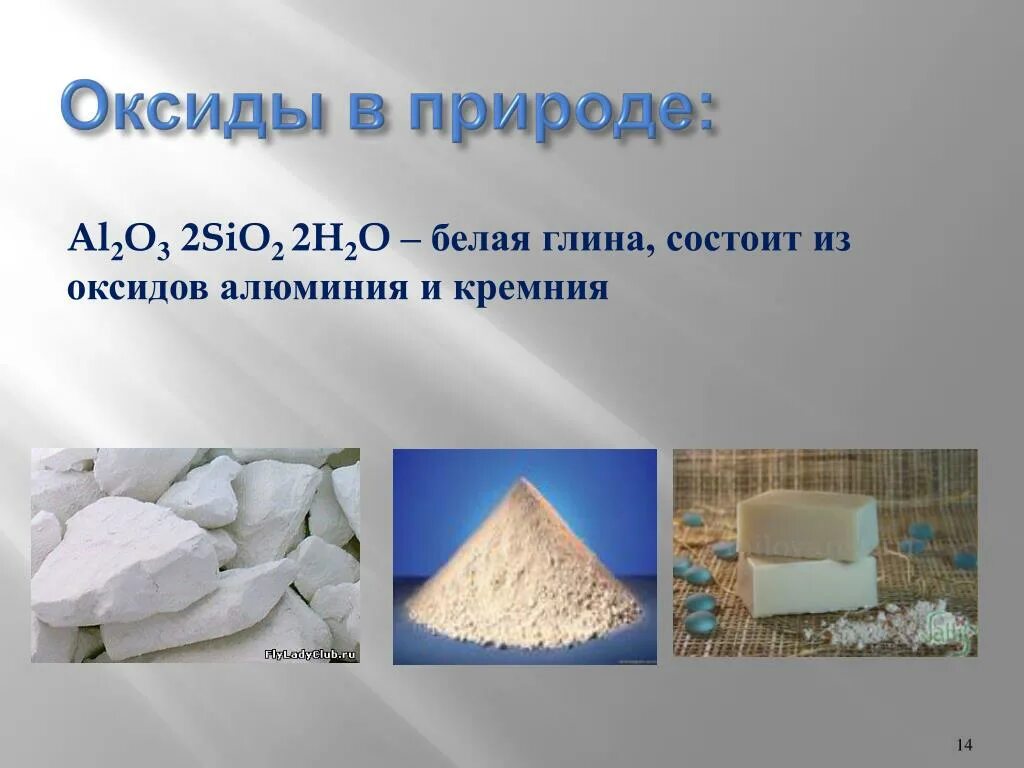 Sio2 название соли. Оксиды в природе. Значение оксидов в природе. Оксиды в природе и жизни человека. Оксид кремния и алюминий.