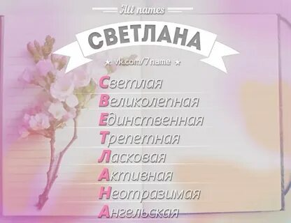 Ласковые слова по именам