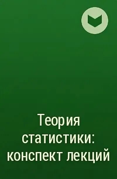 Теория игр книга. Медицинская статистика шпаргалки. Статистика конспект лекций. Статистика конспект лекций. Конспект статистика.