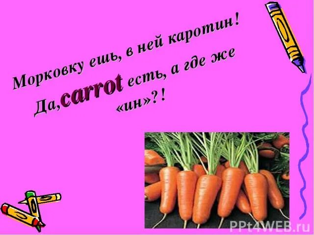 Где произошла морковь. Съешьте морковь. Месяц ел морковь. Съешь морковь ещё раз.