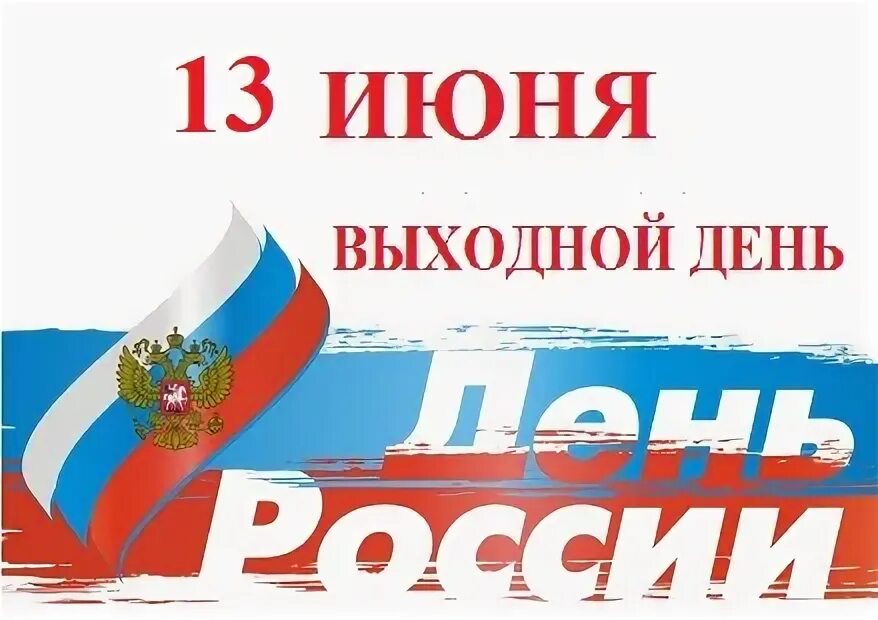 Выходные июнь день россии. 13 Июня выходной. 12 Июня выходной. 12 Июня выходной день надпись. 12 Июня выходной картинка.