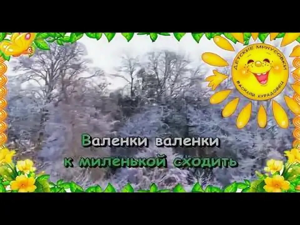 Валенки караоке. Валенки караоке. Валенки песня минус. Валенки песня караоке. Караоке под песенки валенки.