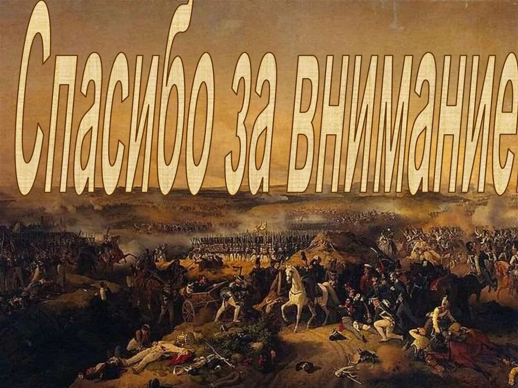 Главные сражения 1812 года. Петер фон гесс бородинское сражение. бородинская битва 1812. петер фон гесс «сражение под бородино». доклад о битве бородино.