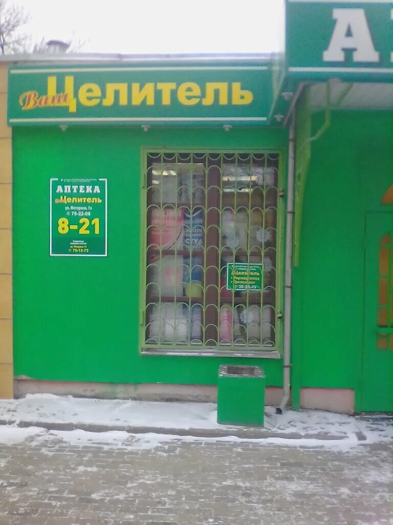ваш целитель аптека калуга. сеть аптек целитель. аптека ваш целитель калуга. никитина 70 новосибирск аптека. ул гурьянова калуга.