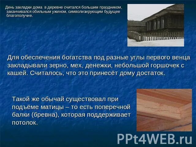 Находка тихомиров презентация 1 класс школа россии. Закладка дома что ложили в угол.